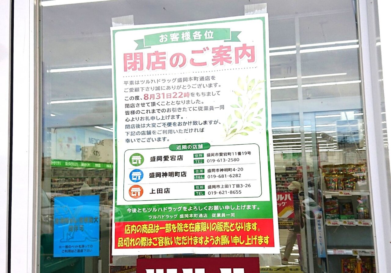 ツルハドラッグ盛岡本町通店閉店のおしらせ