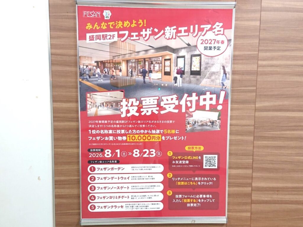 盛岡駅ビルフェザン新エリア名称案への投票募集チラシ