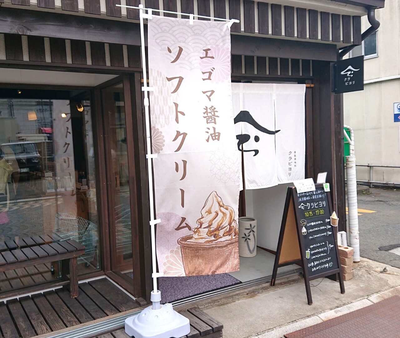 クラビヨリ店頭に設置されたエゴマ醬油ソフトクリームの旗