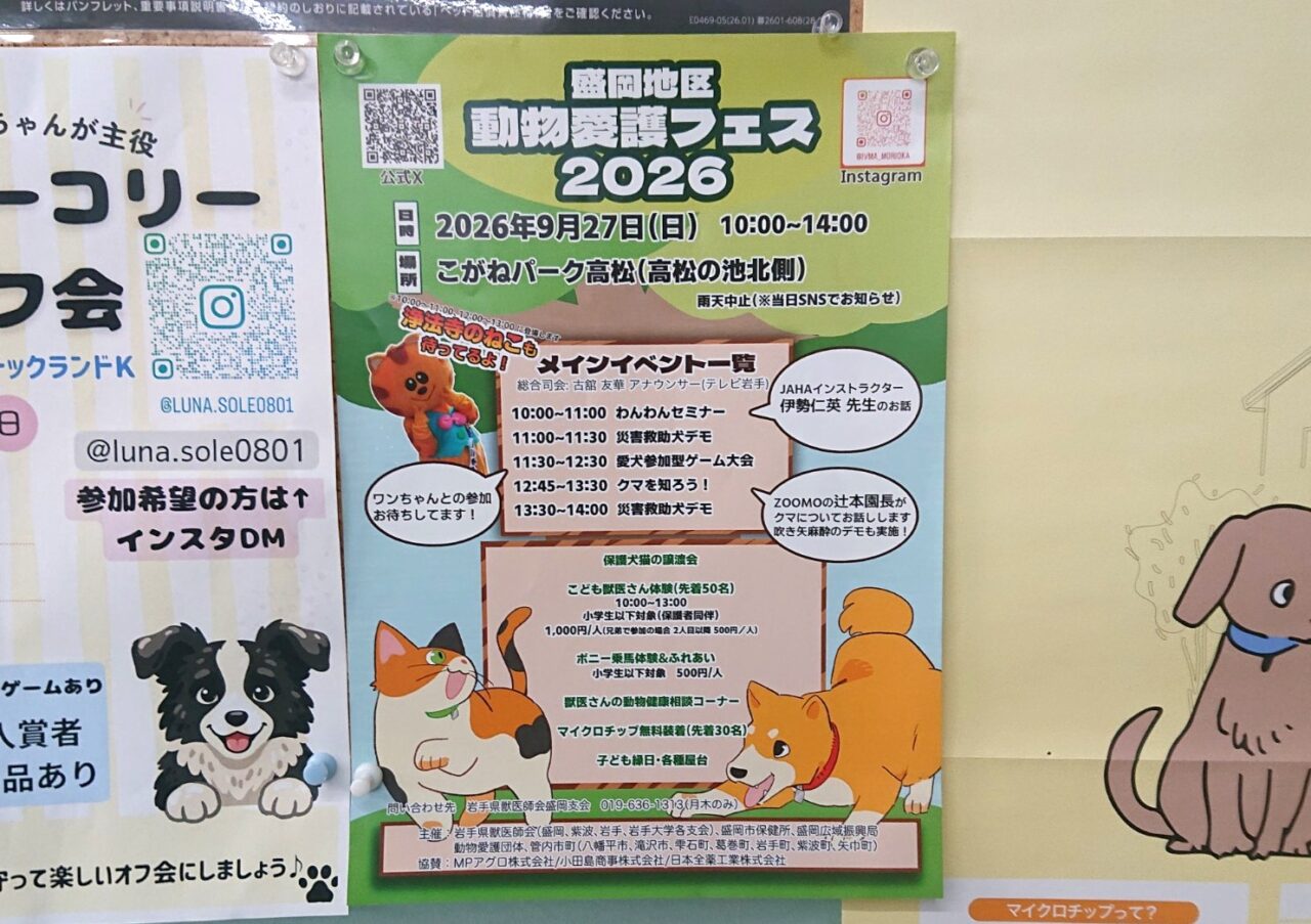 盛岡地区動物愛護フェス2026