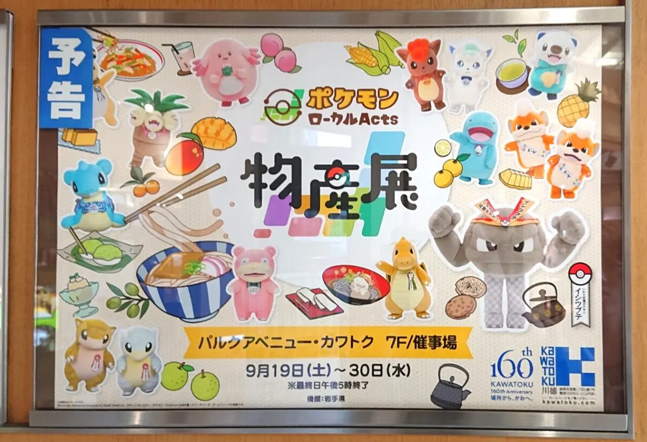 ポケモンローカルActs物産展の予告 岩手県開催2609