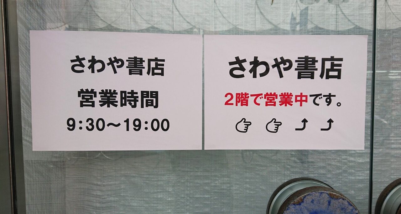 さわや書店2階営業中のお知らせ
