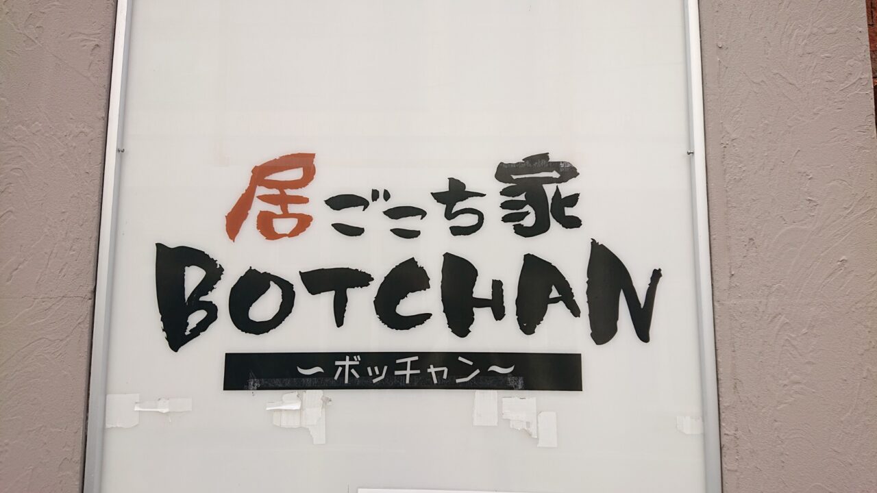 居ごこち家 ＢＯＴＣＨＡＮロゴ