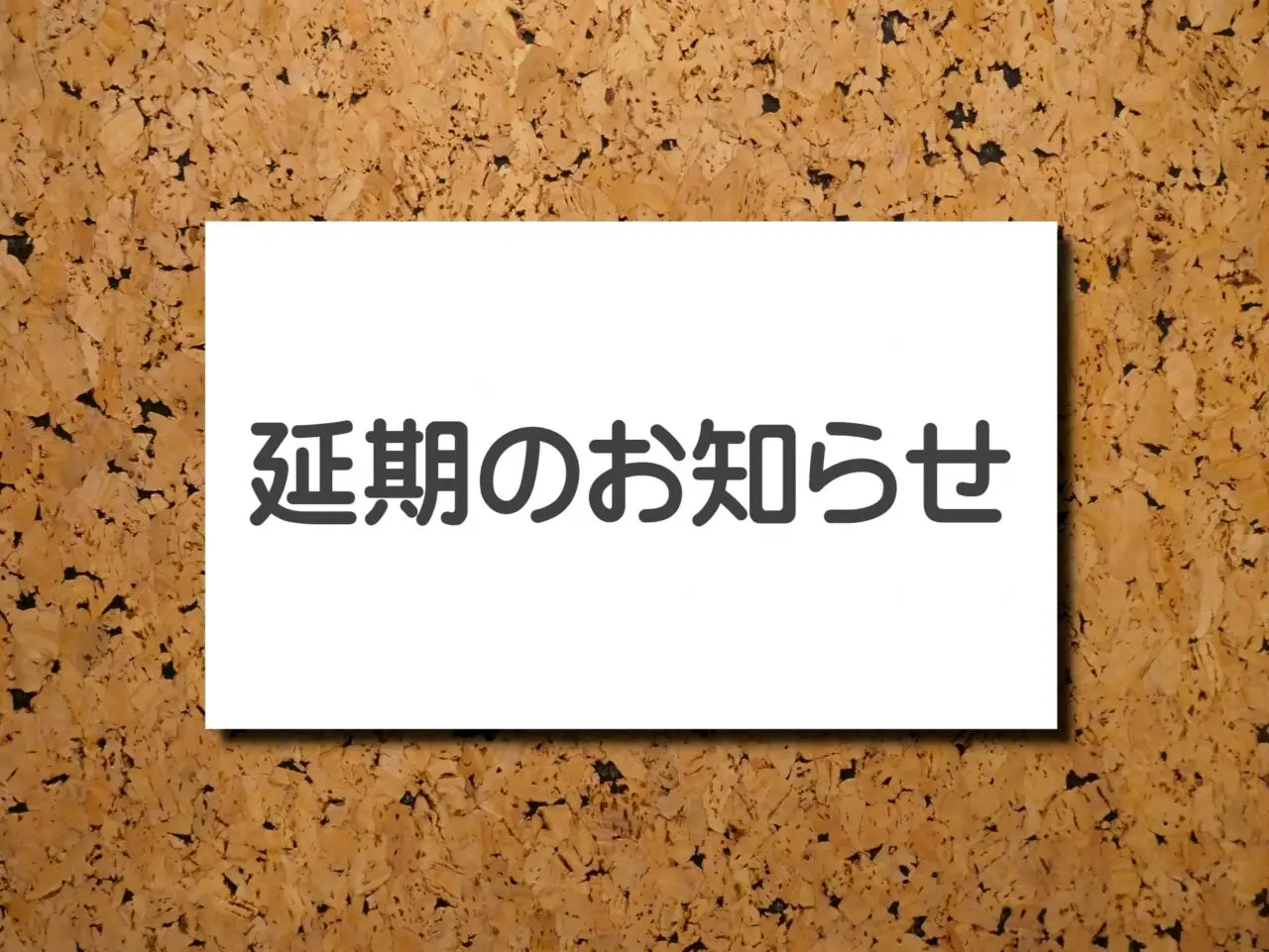 延期のお知らせイメージ2609