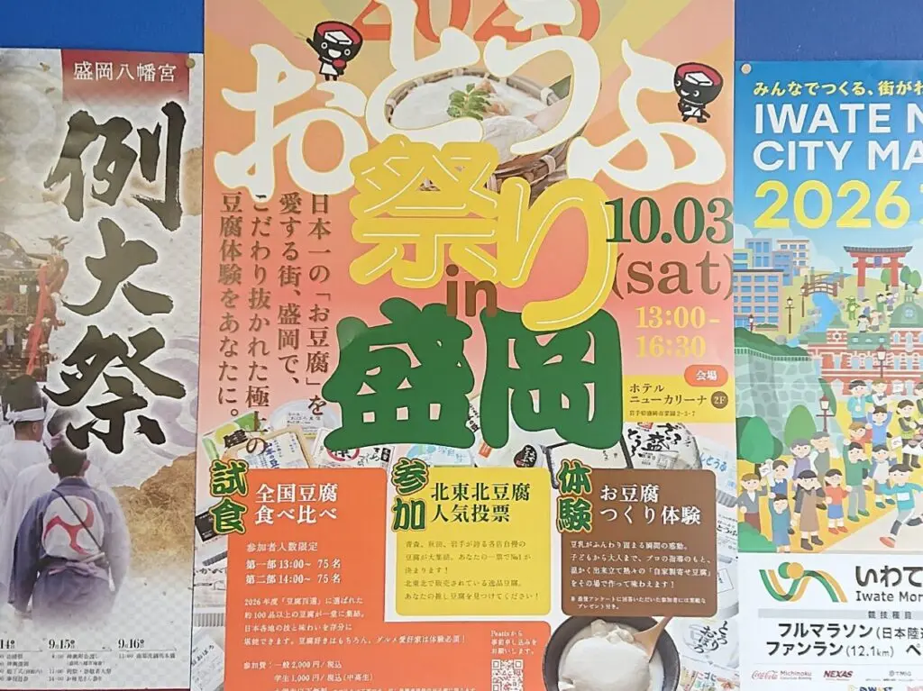 2026年10月3日に盛岡市で開催されるお豆腐まつりのポスター