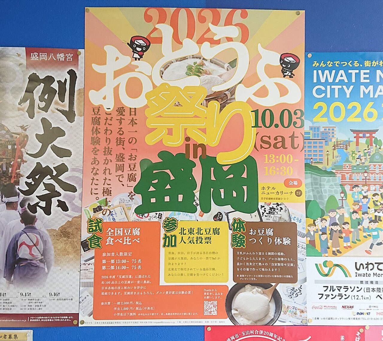 2026年10月3日に盛岡市で開催されるお豆腐まつりのポスター