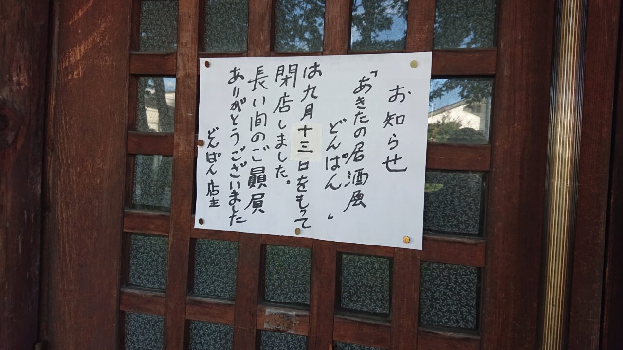 あきたの居酒屋どんぱん 2026年9月13日に閉店のお知らせ