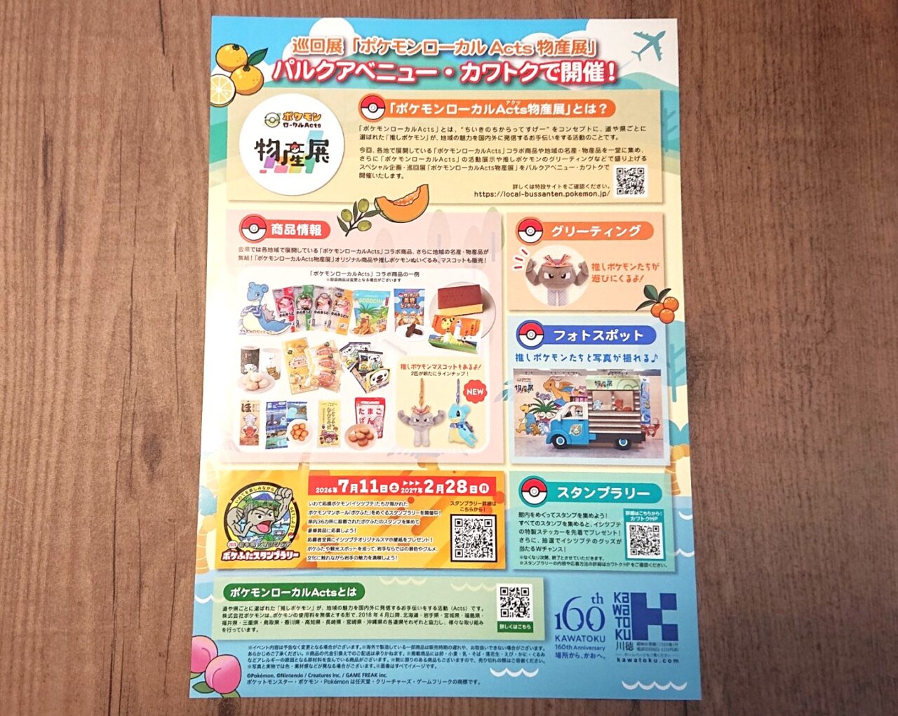 川徳で開催するポケモンローカルActs物産展のイベント内容2609