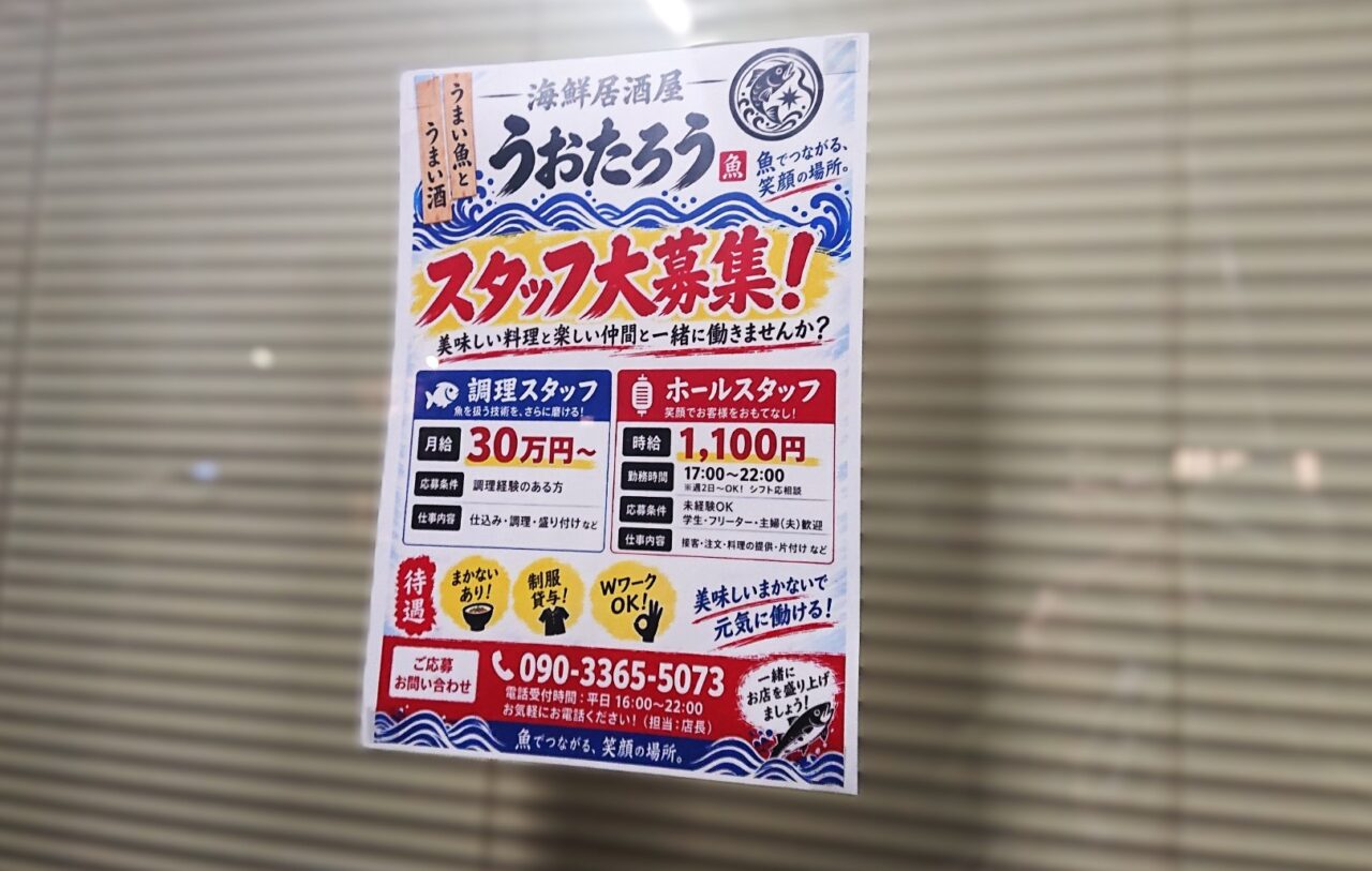 櫻山商店街にオープンする海鮮居酒屋うおたろうの求人