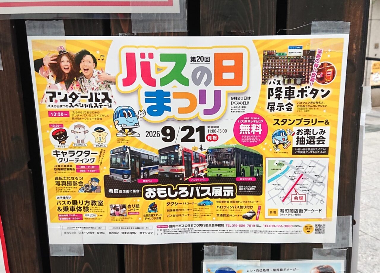 バスの日まつり　20260921