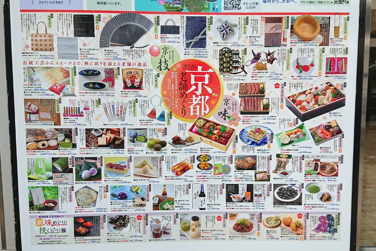 川徳7Fで開催の第49回京都老舗めぐりの予告2609