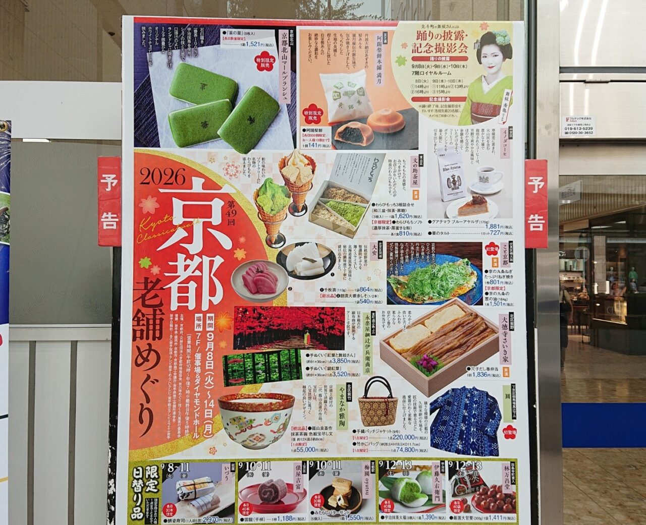 第49回京都老舗めぐり2026の出店内容
