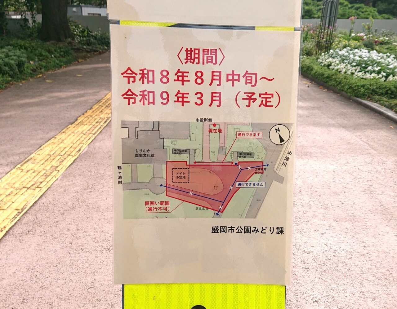 盛岡城跡公園で行われているトイレ建設工事　通行不可エリアの案内