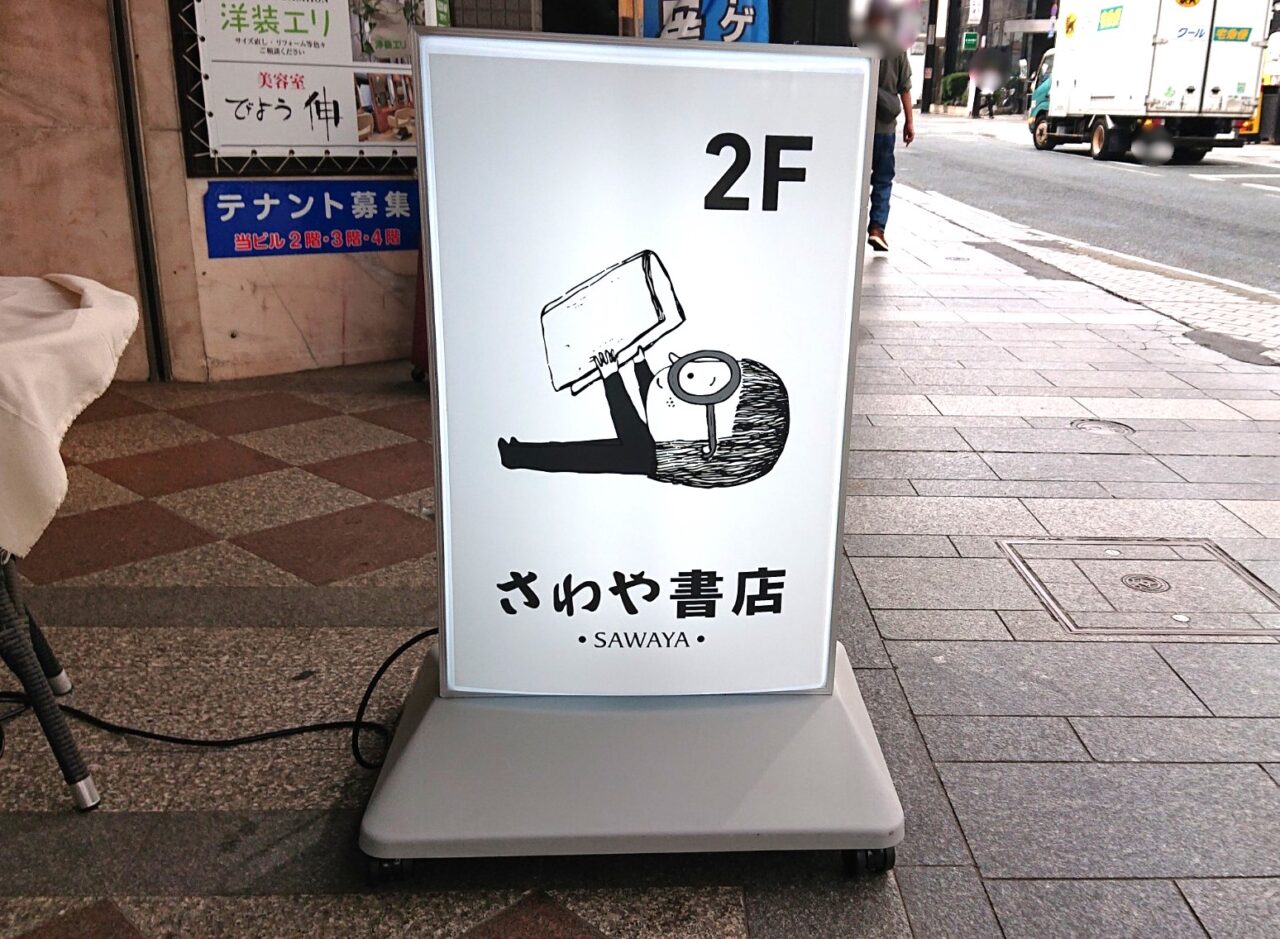 大通商店街にあるさわや書店本店の看板