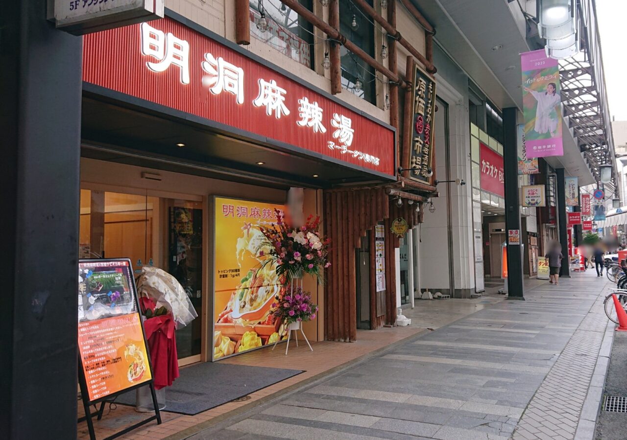 大通り2丁目にnewopenした明洞麻辣湯周辺