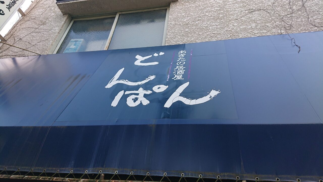 2026年9月13日の営業をもって閉店していた居酒屋どんぱんの軒先テント