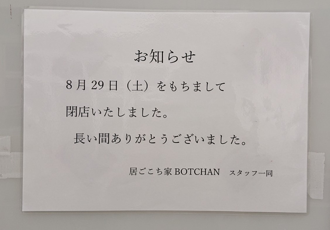 居ごこち家 BOTCHAN閉店のお知らせ