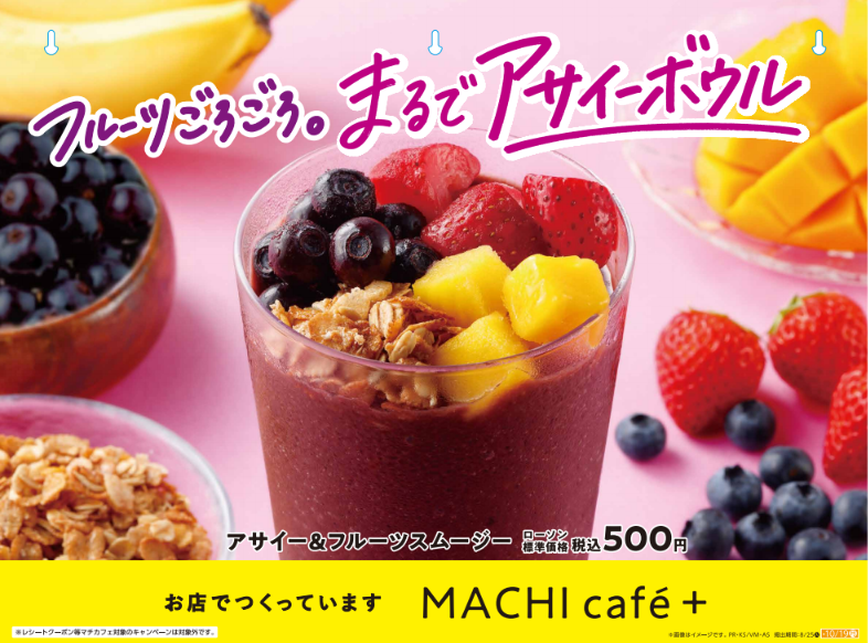 ローソンマチカフェプラス　新商品　アサイー＆フルーツスムージー260901