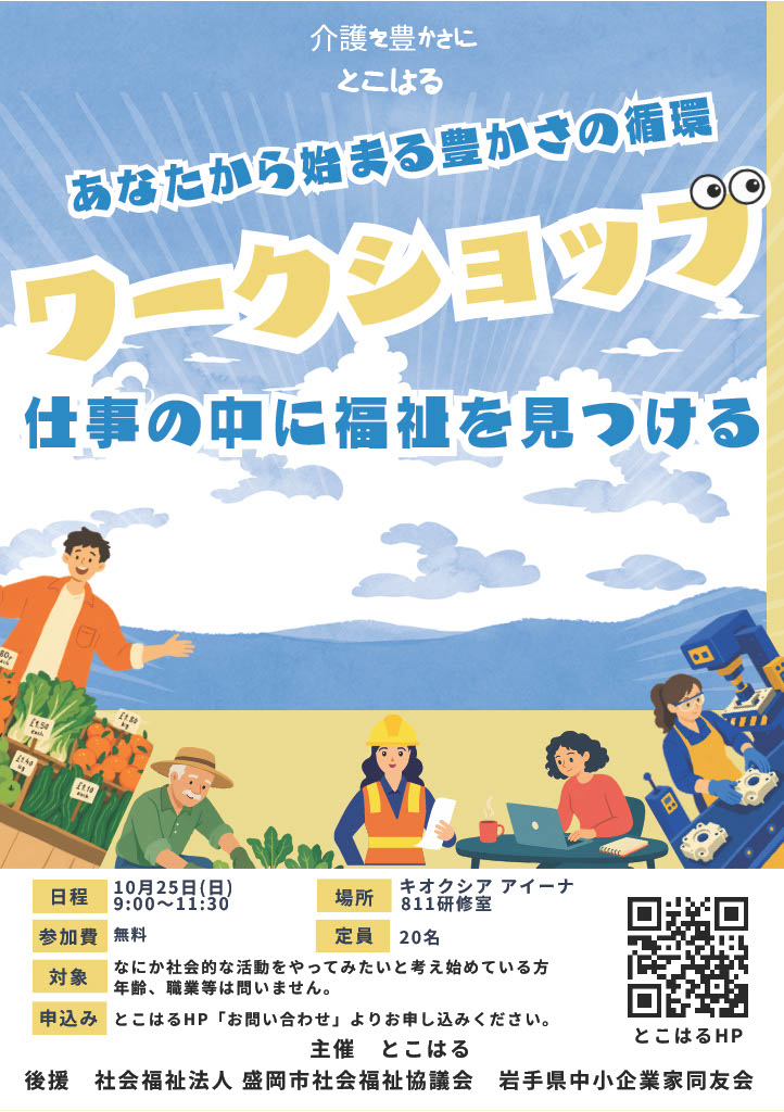 あなたから始まる豊かさの循環～仕事の中に『福祉』を見つける～WSのチラシ
