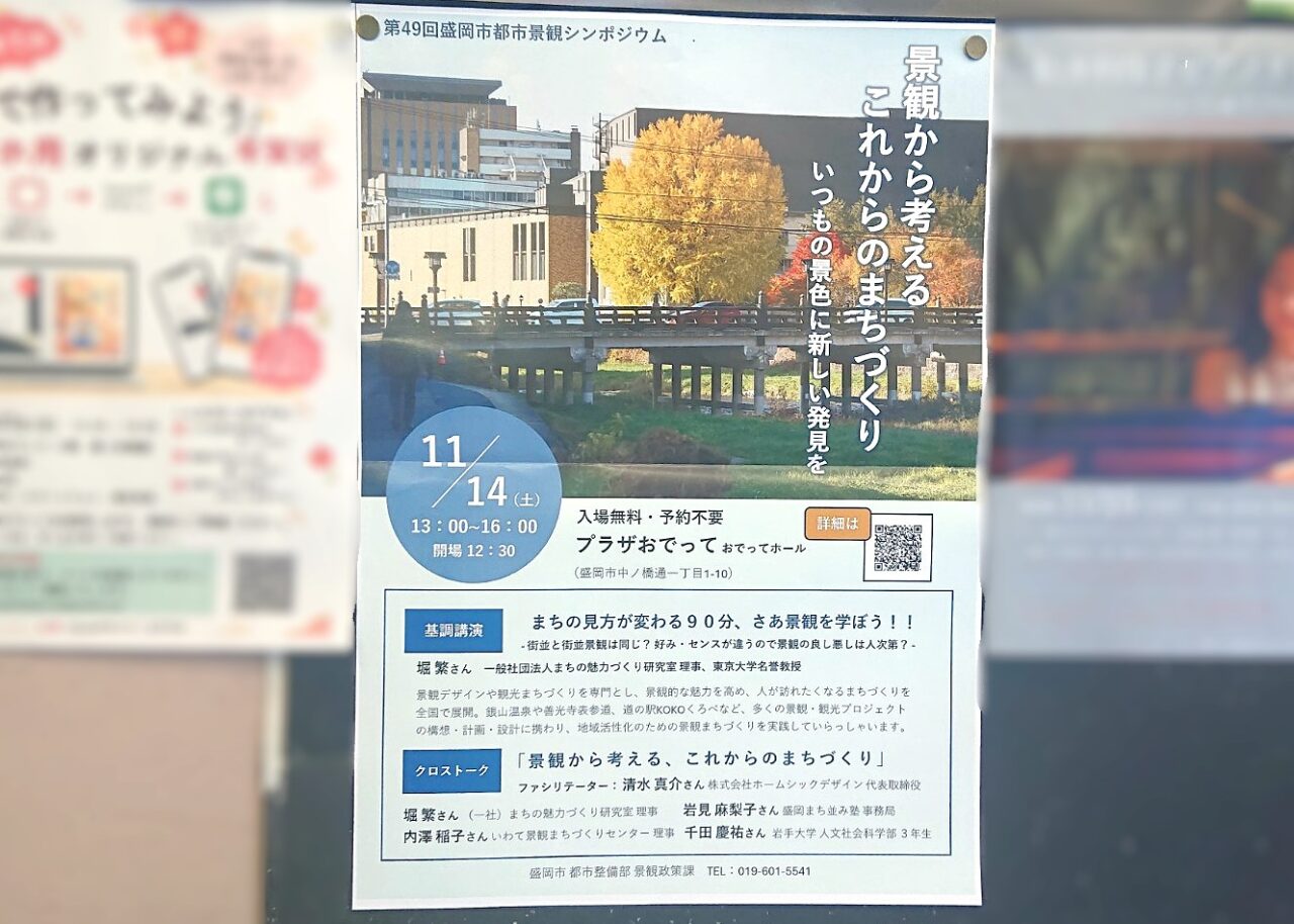第49回盛岡市景観シンポジウムのお知らせ2610
