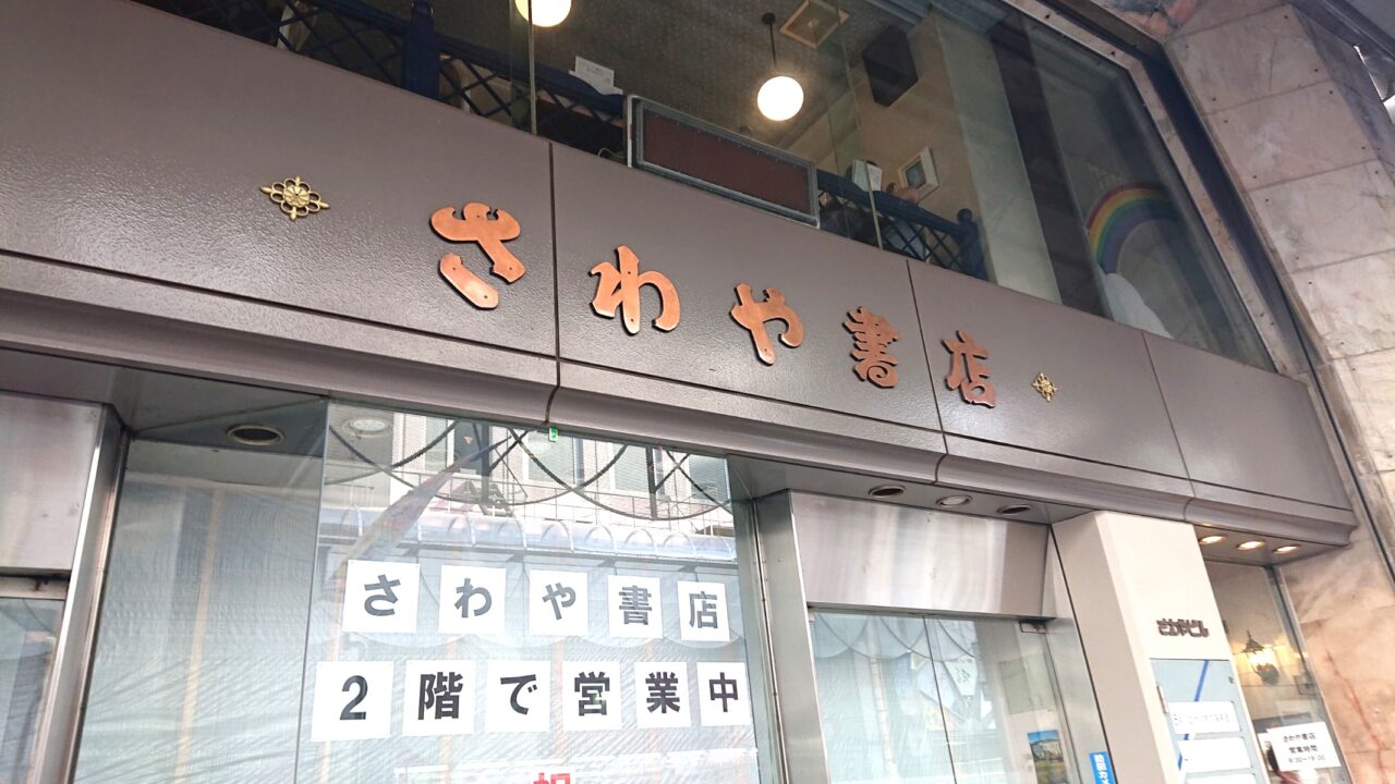 岩手県初出店の月島もんじゃ専門店 たまとや盛岡店が出店予定のさわやビル