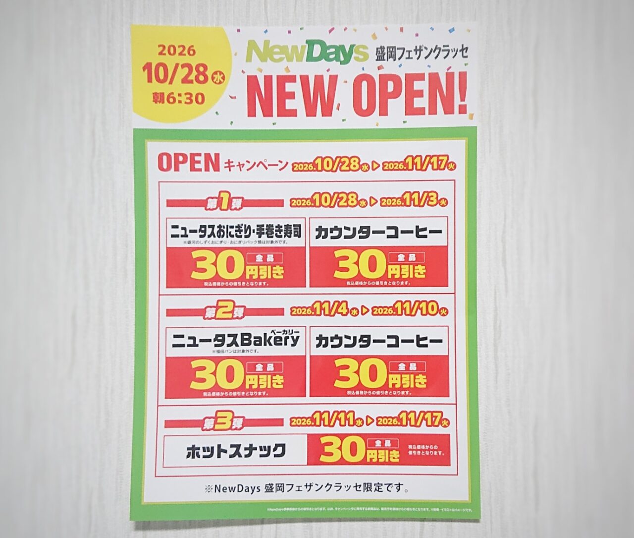 ニューデイズ盛岡フェザンクラッセのOPEN記念キャンペーン2026年10月