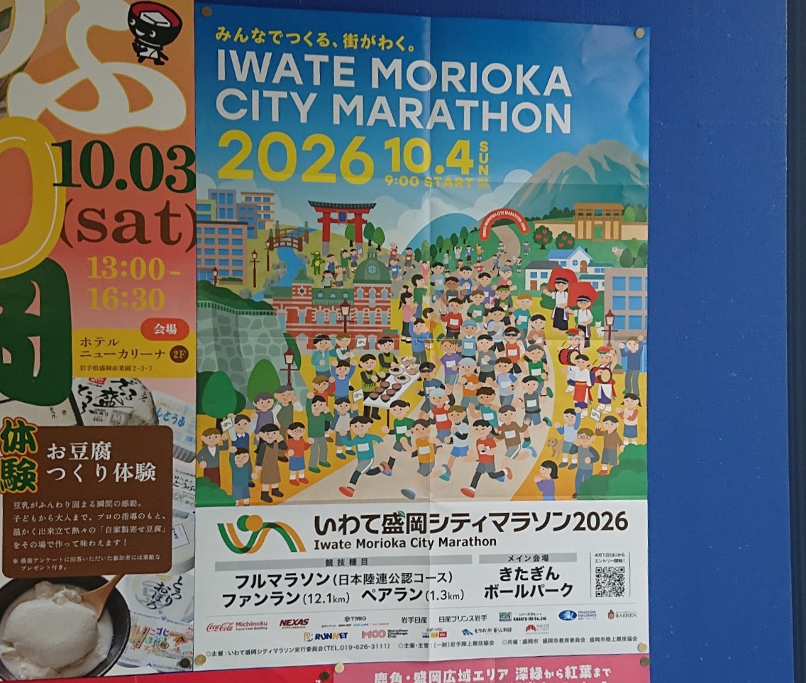 いわて盛岡シティマラソン2026ポスター