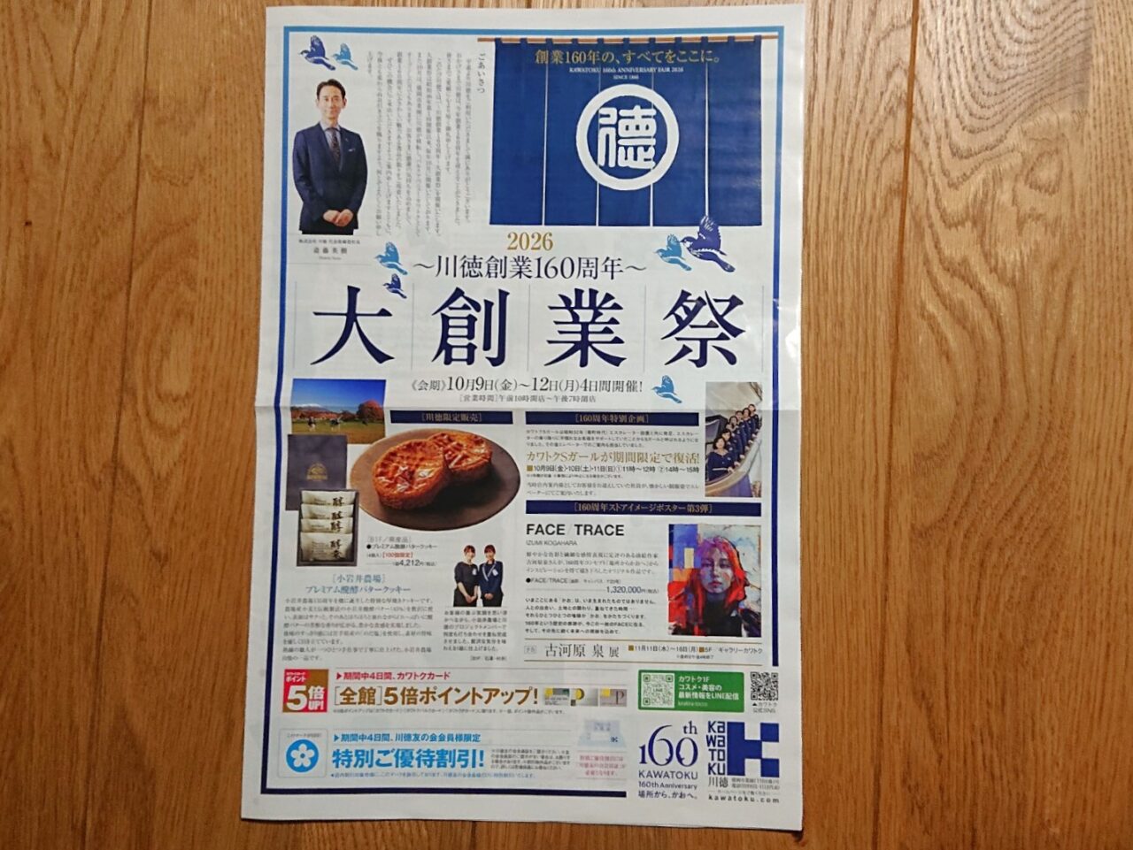 菜園にあるカワトク160周年の大創業祭2026のチラシ