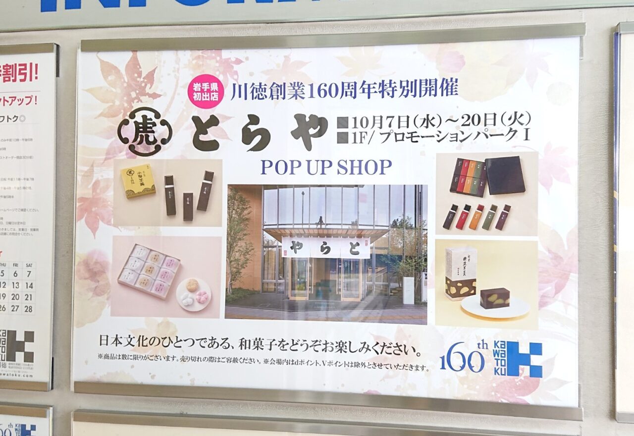 菜園川徳で開催される老舗和菓子店とらやのPOPUPSHOP