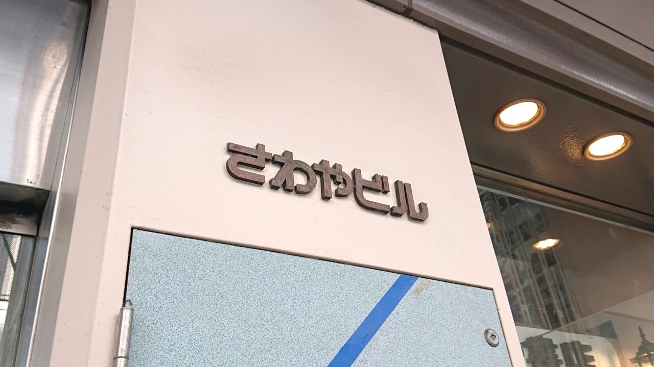 大通2丁目大通商店街にあるさわやビル