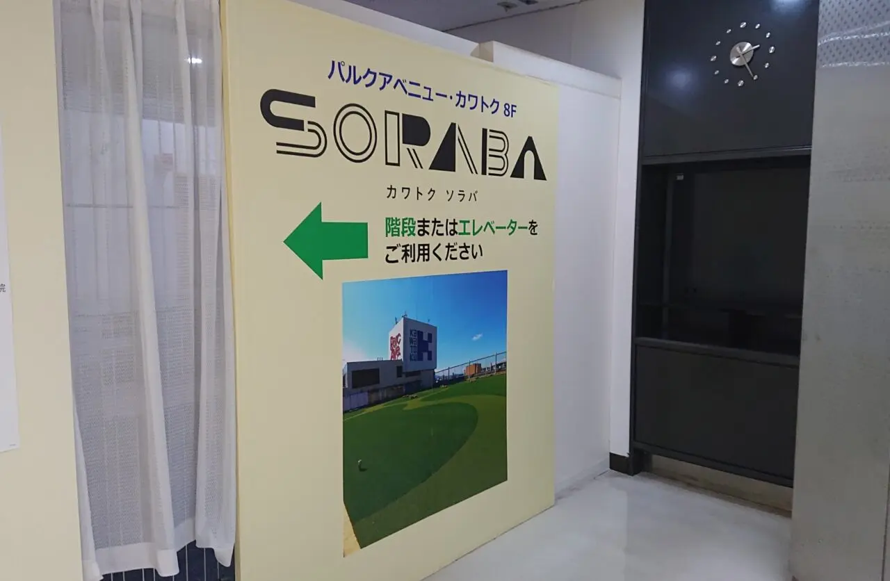 イベントが開催されるカワトク8階SORABAの看板