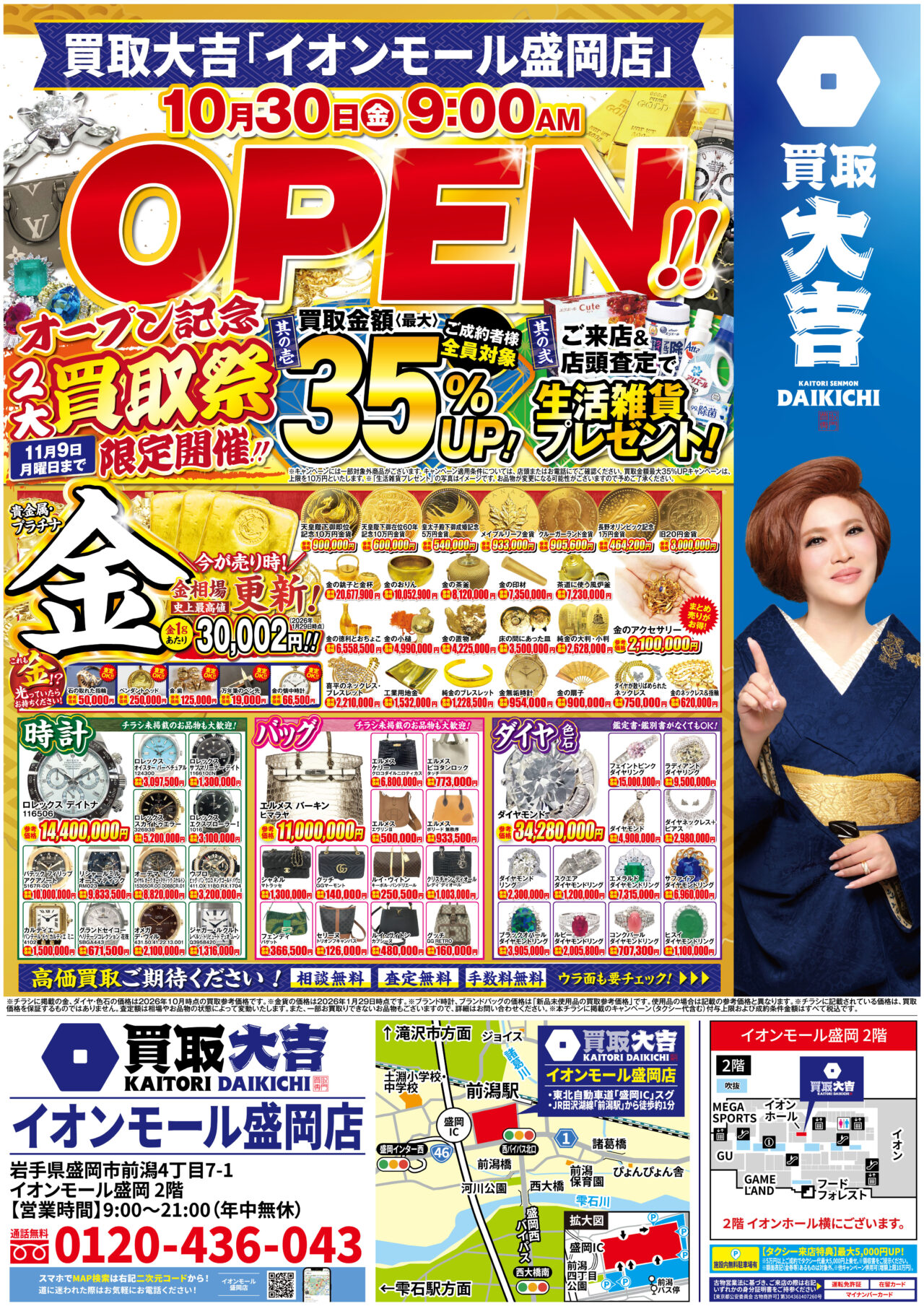 買取大吉　イオンモール盛岡店　チラシ