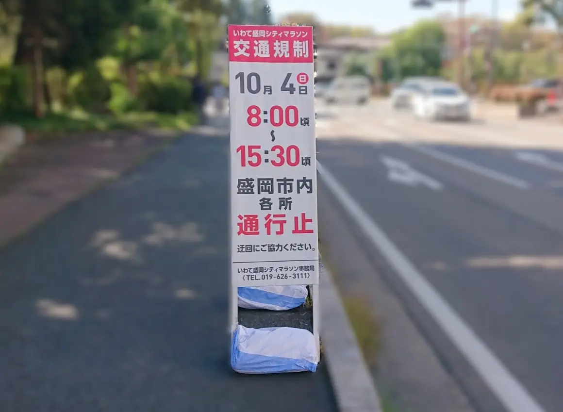 盛岡市内各地に設置されたシティマラソンの交通規制の告知261004