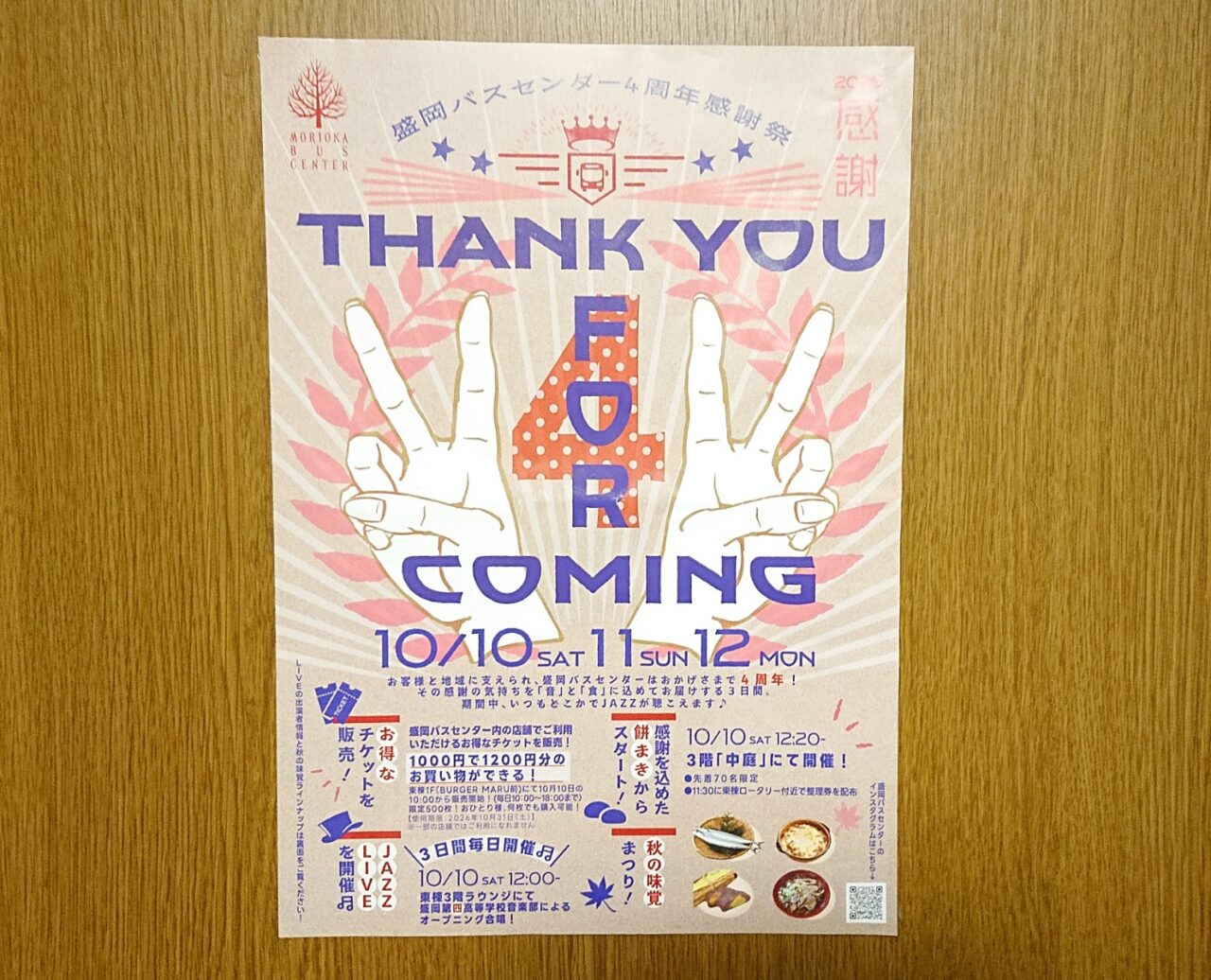 盛岡バスセンター4周年祭のチラシ