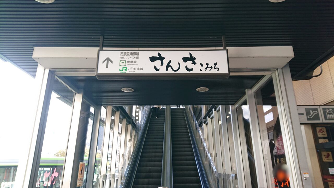 西口マリオス方面へつながるさんさこみち看板2610