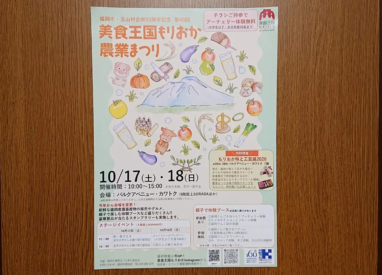 2026年10月17日・18日に開催される「第40回美食王国もりおか農業まつり」のチラシ