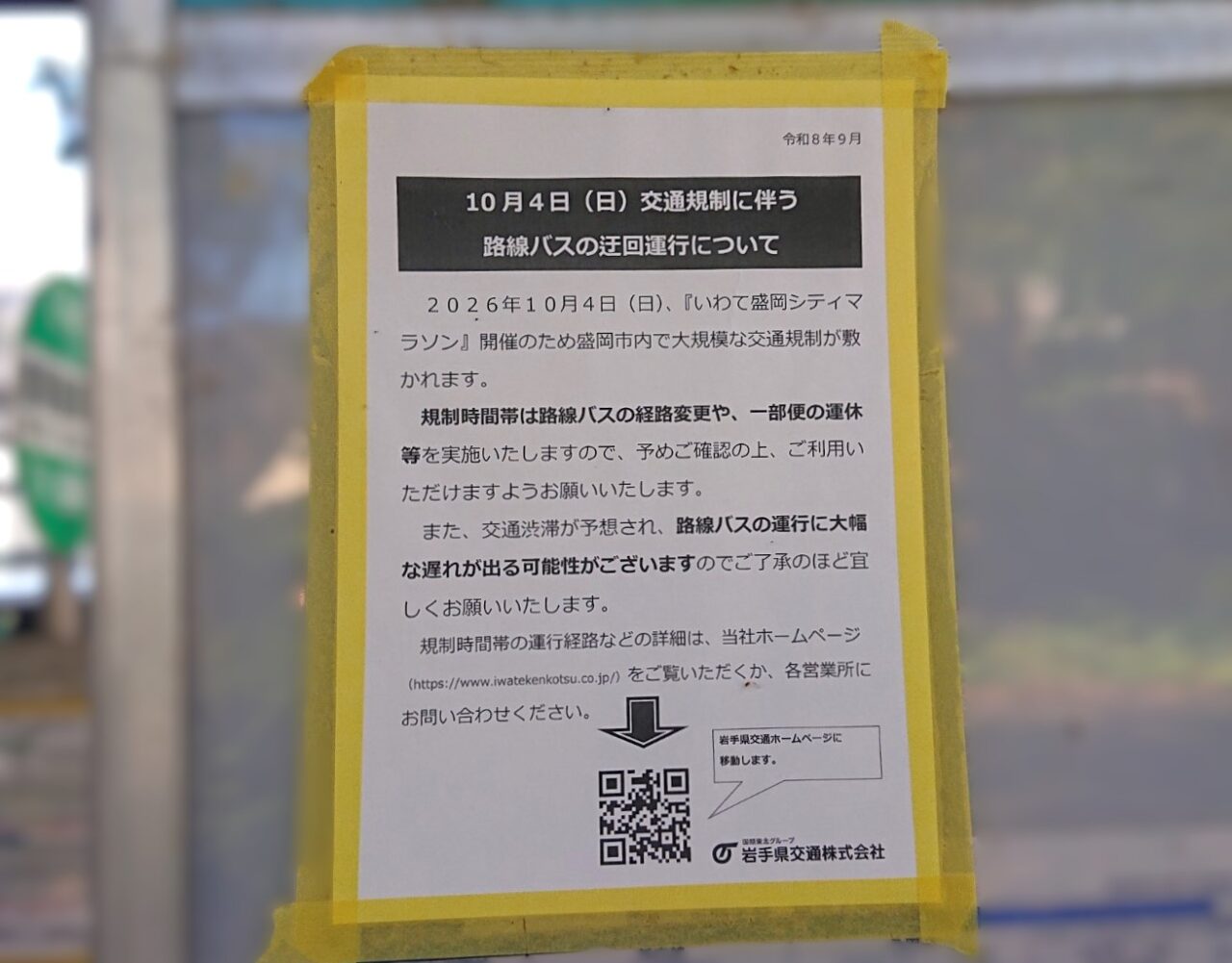 2026年10月4日に実施される交通規制による迂回運行の案内 岩手県交通