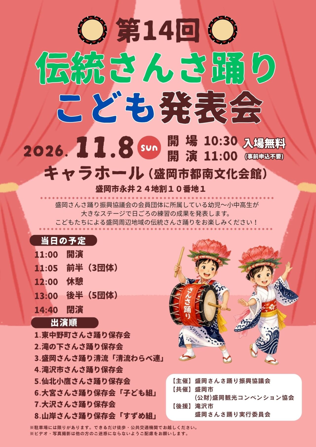 第14回 伝統さんさ踊りこども発表会のポスター