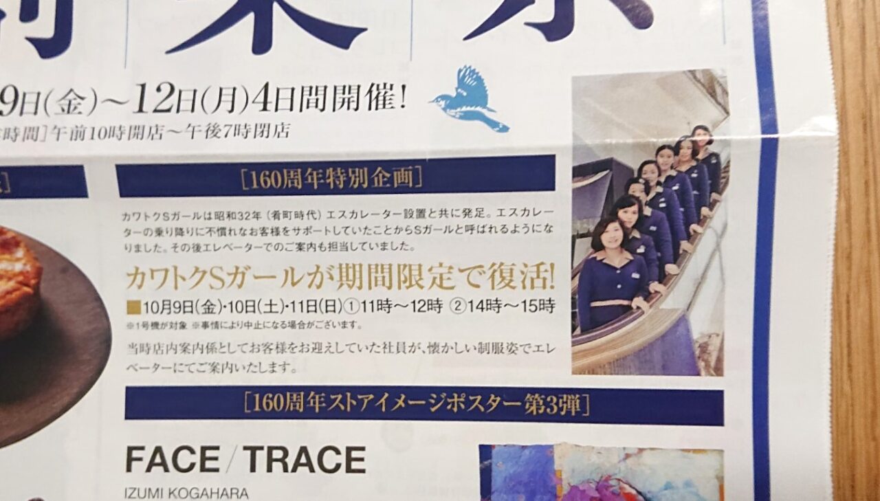創業祭企画　カワトクSガール復活企画2026