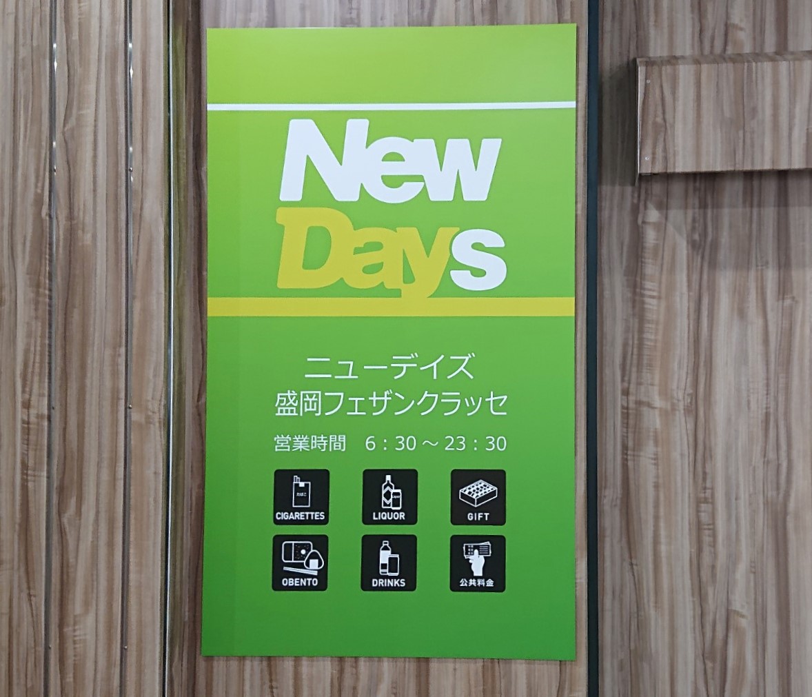 NewDays盛岡フェザンクラッセの看板2610