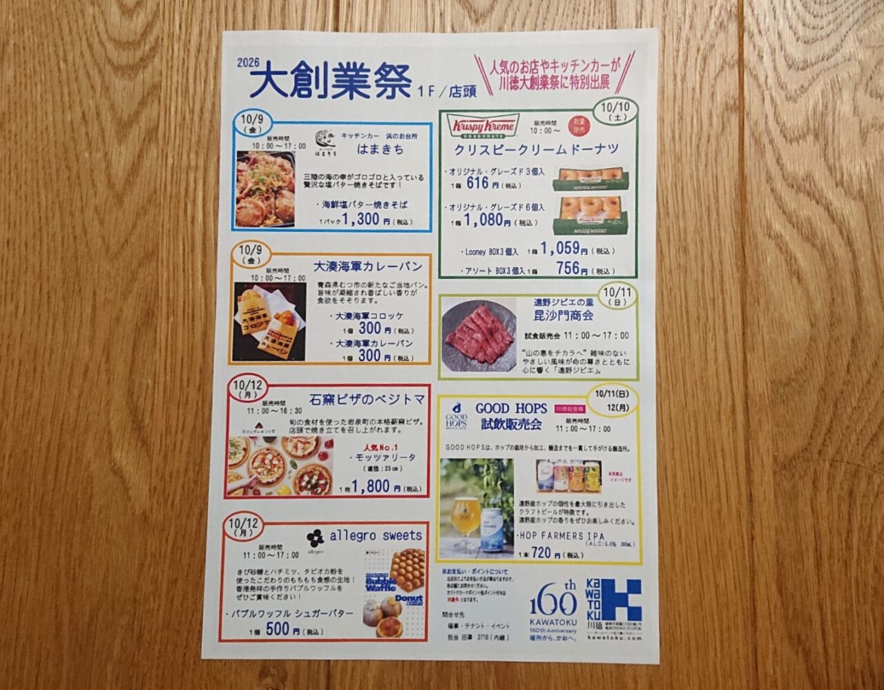カワトク大創業祭店頭出店内容2610